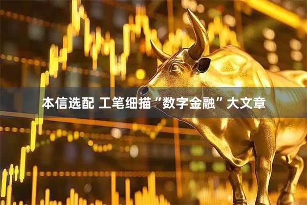 本信选配 工笔细描“数字金融”大文章