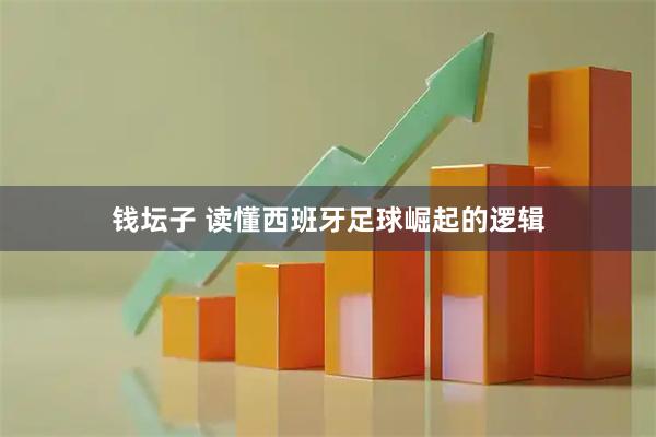 钱坛子 读懂西班牙足球崛起的逻辑