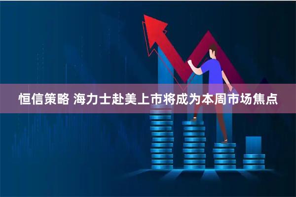 恒信策略 海力士赴美上市将成为本周市场焦点